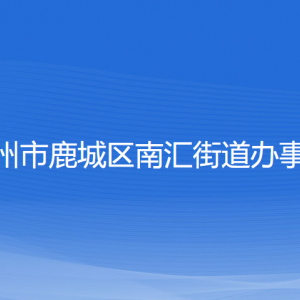 溫州市鹿城區(qū)南匯街道辦事處各部門負(fù)責(zé)人和聯(lián)系電話