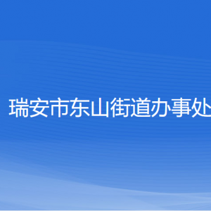 瑞安市東山街道辦事處各部門負責人和聯(lián)系電話