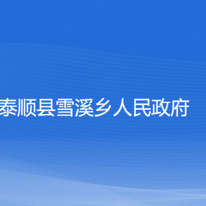 泰順縣雪溪鄉(xiāng)人民政府各部門負(fù)責(zé)人和聯(lián)系電話