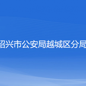 紹興市公安局越城區(qū)分局各部門負(fù)責(zé)人和聯(lián)系電話