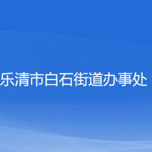 樂(lè)清市白石街道辦事處各部門(mén)負(fù)責(zé)人和聯(lián)系電話