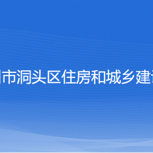 溫州市洞頭區(qū)住房和城鄉(xiāng)建設局各部門負責人和聯(lián)系電話