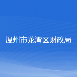 溫州市龍灣區(qū)財(cái)政局各部門(mén)負(fù)責(zé)人和聯(lián)系電話