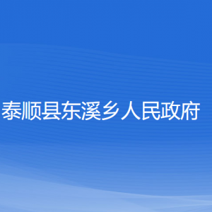 泰順縣東溪鄉(xiāng)人民政府各部門負(fù)責(zé)人和聯(lián)系電話