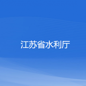 江蘇省水利廳各部門(mén)負(fù)責(zé)人和聯(lián)系電話