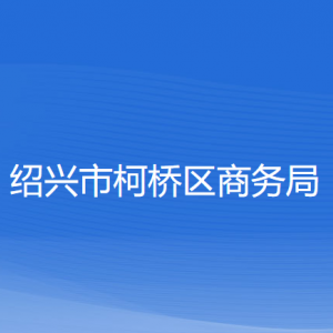 紹興市柯橋區(qū)商務(wù)局各部門負責人和聯(lián)系電話