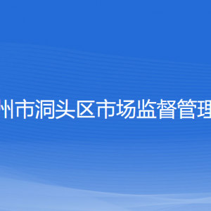 溫州市洞頭區(qū)市場監(jiān)督管理局各部門負(fù)責(zé)人和聯(lián)系電話