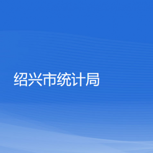 紹興市統(tǒng)計(jì)局各部門(mén)負(fù)責(zé)人和聯(lián)系電話