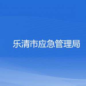 樂清市應(yīng)急管理局各部門負責(zé)人和聯(lián)系電話