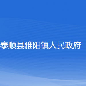 泰順縣雅陽鎮(zhèn)人民政府各部門負(fù)責(zé)人和聯(lián)系電話