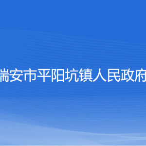 瑞安市平陽坑鎮(zhèn)政府各職能部門負(fù)責(zé)人和聯(lián)系電話