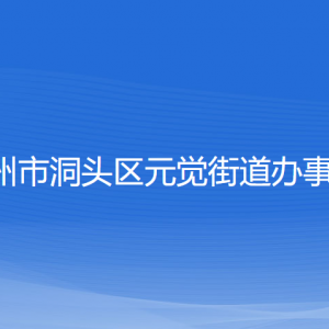 溫州市洞頭區(qū)元覺(jué)街道辦事處各部門(mén)負(fù)責(zé)人和聯(lián)系電話(huà)