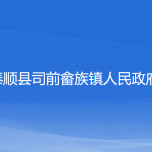 泰順縣司前畬族鎮(zhèn)政府各部門負責人和聯(lián)系電話