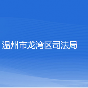 溫州市龍灣區(qū)司法局各部門負(fù)責(zé)人和聯(lián)系電話