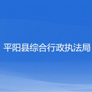 平陽(yáng)縣綜合行政執(zhí)法局各部門(mén)負(fù)責(zé)人和聯(lián)系電話(huà)