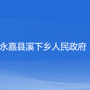 永嘉縣溪下鄉(xiāng)人民政府各部門負責人和聯系電話