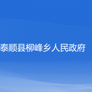 泰順縣柳峰鄉(xiāng)人民政府各部門負責人和聯(lián)系電話