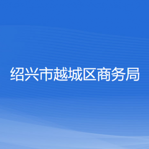 紹興市越城區(qū)商務(wù)局各部門負(fù)責(zé)人和聯(lián)系電話