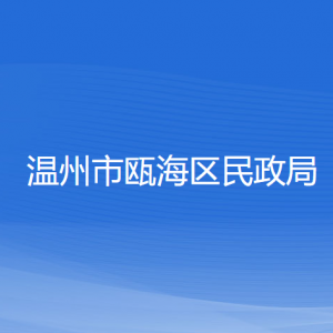 溫州市甌海區(qū)民政局各部門負責人和聯(lián)系電話