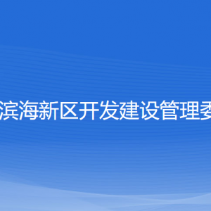 瑞安濱海新區(qū)開發(fā)建設(shè)管委會(huì)各部門負(fù)責(zé)人和聯(lián)系電話