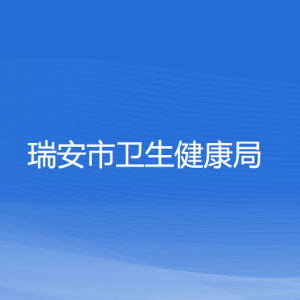 瑞安市衛(wèi)生健康局各部門負責人和聯(lián)系電話