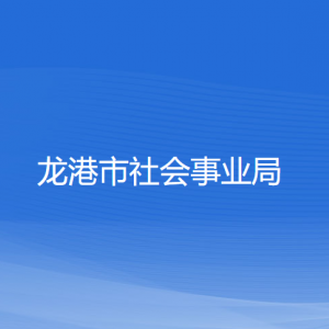 龍港市社會事業(yè)局各部門負(fù)責(zé)人和聯(lián)系電話