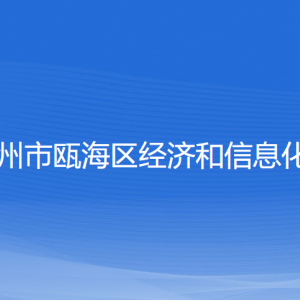 溫州市甌海區(qū)經(jīng)濟和信息化局各部門負責人和聯(lián)系電話