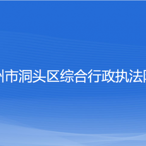 溫州市洞頭區(qū)綜合行政執(zhí)法隊(duì)各部門負(fù)責(zé)人和聯(lián)系電話