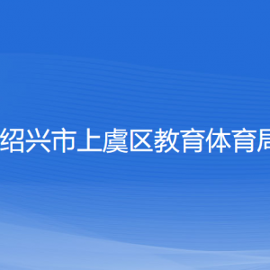 紹興市上虞區(qū)教育體育局各部門負(fù)責(zé)人和聯(lián)系電話