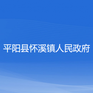 平陽縣懷溪鎮(zhèn)人民政府各部門負(fù)責(zé)人和聯(lián)系電話