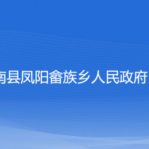 蒼南縣鳳陽(yáng)畬族鄉(xiāng)政府各部門負(fù)責(zé)人和聯(lián)系電話