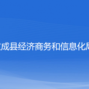 文成縣經(jīng)濟(jì)商務(wù)和信息化局各部門(mén)負(fù)責(zé)人和聯(lián)系電話