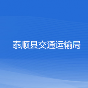 泰順縣交通運輸局各部門負(fù)責(zé)人和聯(lián)系電話