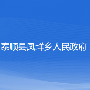 泰順縣鳳垟鄉(xiāng)人民政府各部門(mén)負(fù)責(zé)人和聯(lián)系電話