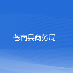 蒼南縣商務(wù)局各部門負責(zé)人和聯(lián)系電話