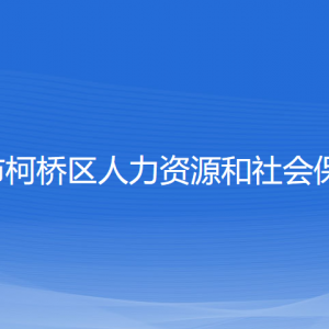 紹興市柯橋區(qū)人力資源和社會(huì)保障局各部門負(fù)責(zé)人和聯(lián)系電話