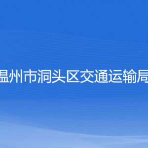 溫州市洞頭區(qū)交通運輸局各部門負責(zé)人和聯(lián)系電話