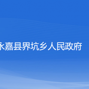 永嘉縣界坑鄉(xiāng)人民政府各部門負責人和聯(lián)系電話