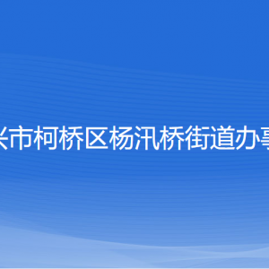 紹興市柯橋區(qū)楊汛橋街道辦事處各部門負責人和聯(lián)系電話