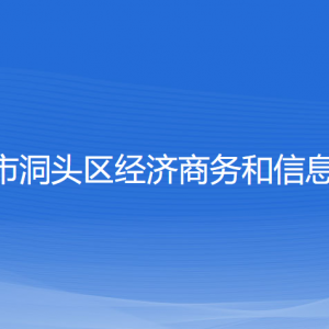 溫州市洞頭區(qū)經(jīng)濟商務和信息化局各部門負責人和聯(lián)系電話