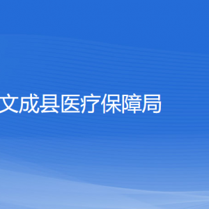 文成縣醫(yī)療保障局各部門負(fù)責(zé)人和聯(lián)系電話