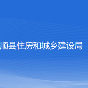 泰順縣住房和城鄉(xiāng)建設(shè)局各部門負(fù)責(zé)人和聯(lián)系電話