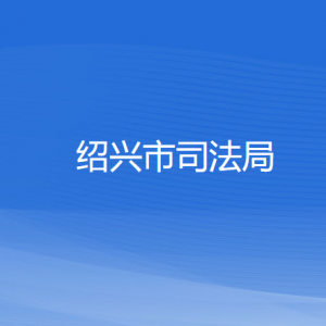 紹興市司法局各部門負責人和聯系電話