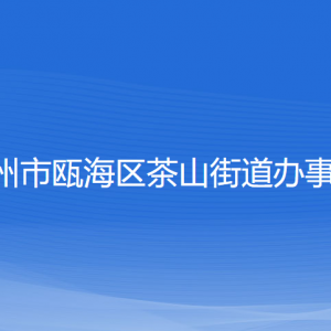 溫州市甌海區(qū)茶山街道辦事處各部門負(fù)責(zé)人和聯(lián)系電話