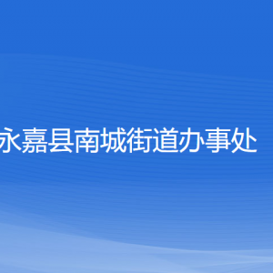 永嘉縣南城街道辦事處各部門負(fù)責(zé)人和聯(lián)系電話