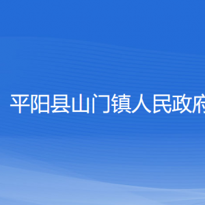 平陽(yáng)縣山門鎮(zhèn)人民政府各部門負(fù)責(zé)人和聯(lián)系電話