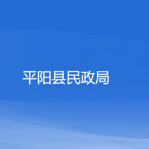 平陽(yáng)縣民政局各部門負(fù)責(zé)人和聯(lián)系電話