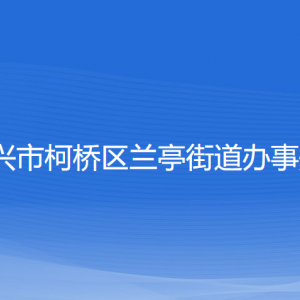 紹興市柯橋區(qū)蘭亭街道辦事處各部門負責人和聯(lián)系電話