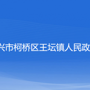 紹興市柯橋區(qū)王壇鎮(zhèn)政府各部門負(fù)責(zé)人和聯(lián)系電話