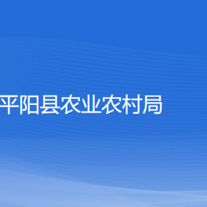 平陽縣農(nóng)業(yè)農(nóng)村局各部門負(fù)責(zé)人和聯(lián)系電話